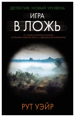 Игра в ложь, Рут Уэйр – скачать книгу fb2, epub, pdf на ЛитРес