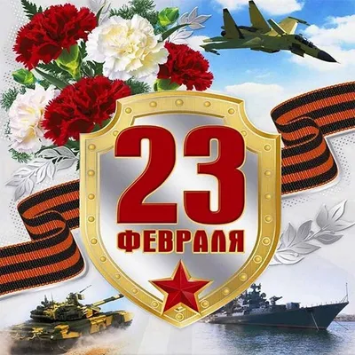 Картинка! Лучшие пожелания на 23 февраля! С днём защитника Отечества!  Красивая картинка! Дорогие ребята! Вы — наше будущее, опора и … | Открытки,  Картинки, Праздник