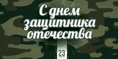 Акции и промокоды к 23 февраля 2021 - БериКод