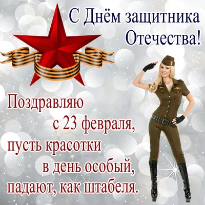 Открытка поздравляю мужчин с 23 февраля - лучшая подборка открыток в  разделе: Мужчинам на npf-rpf.ru
