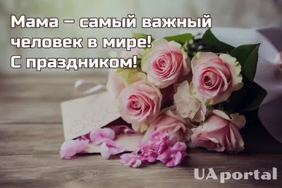 Поздравления с Днем матери: стихи и проза - Новости на KP.UA