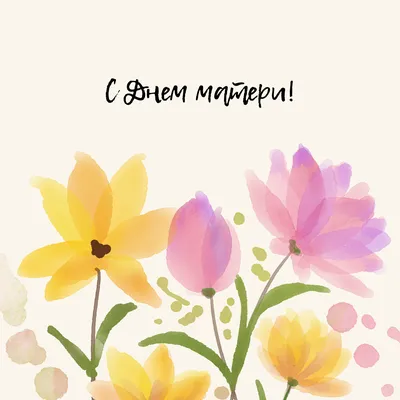 День матери 2021: Поздравления, открытки, картинки - Афиша bigmir)net