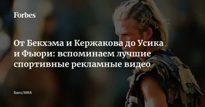 https://www.forbes.ru/sport/box/505503-ot-bekhema-i-kerzakova-do-usika-i-f-uri-vspominaem-lucsie-sportivnye-reklamnye-video