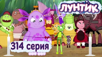 Лунтик и его друзья (Мультфильм) смотреть онлайн в хорошем качестве