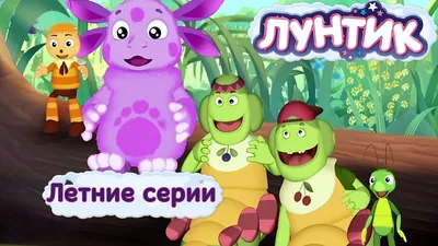 Лунтик и его друзья - Летние серии 2017 - YouTube