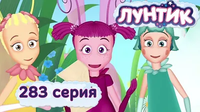 Лунтик и его друзья - Праздничные серии. Сборник Осень 2016 – Видео  Dailymotion