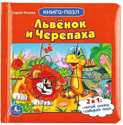Как львенок и черепаха пели песню, , купить книгу 5-17-068613-1 – Лавка  Бабуин, Киев, Украина