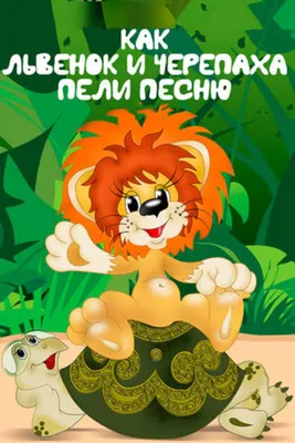 Книга-пазл Львенок и черепаха 9785506015048 Умка купить в Новосибирске -  интернет магазин Rich Family