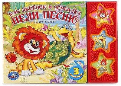 Пазл-maxi Step Puzzle *Львенок и Черепаха*, 35 элементов - 91314 | детские  игрушки с доставкой от интернет-магазина RC-TODAY.RU