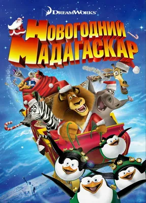 Рождественский Мадагаскар, 2009 — описание, интересные факты — Кинопоиск