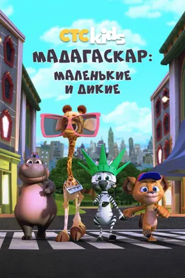 Мадагаскар: Маленькие и дикие (сериал, 1-2 сезоны, все серии), 2020-2022 —  описание, интересные факты — Кинопоиск