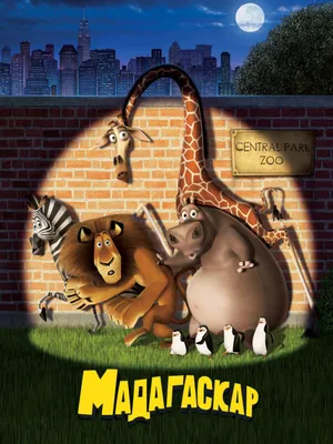 Купить постер (плакат) Мадагаскар на стену для интерьера (артикул 103889)