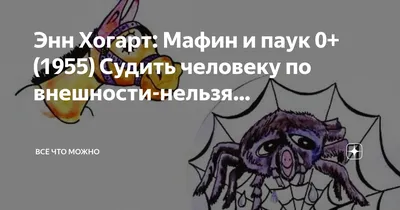 Энн Хогарт: Мафин и паук 0+(1955) Судить человеку по внешности-нельзя… |  Всё что можно | Дзен