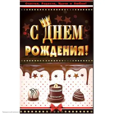 С днём рождения! (открытка) – купить по цене: 24,30 руб. в  интернет-магазине УчМаг