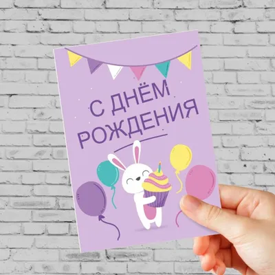Поздравительная открытка \" С Днем Рождения!\" в интернет-магазине Ярмарка  Мастеров по цене 250 ₽ – QWWT8BY | Открытки и пригласительные, Краснодар -  доставка по России