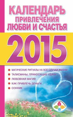 Календарь привлечения любви и счастья 2015