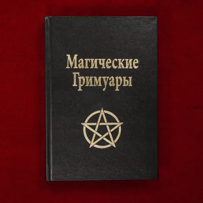 Магические Гримуары (оккультизм, чёрная магия, завещание Соломона) |  AliExpress