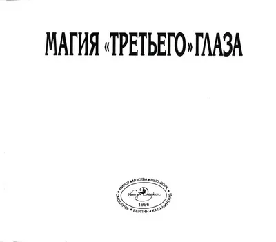 Активация третьего глаза. Почему переход сложен, и как принять  новоизменения, происходящие в сознании. | Магия как путь | Дзен