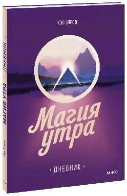 Книга: Магия утра - Хэл Элрод: 130 KGS ➤ Книги, журналы, CD, DVD | Бишкек |  107935877 ᐈ lalafo.kg