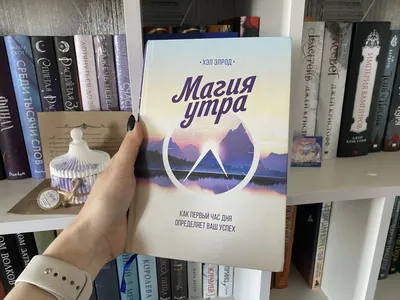 Магия утра. Как первый час дня определяет ваш успех - купить книги на  Bookoffka.com