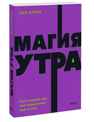 Магия утра. Дневник. Хэл Элрод - «Дневник для внедрения практик из книги \"Магия  утра\". Чем Дневник. Магия утра отличается от Ежедневника. Магия утра?» |  отзывы