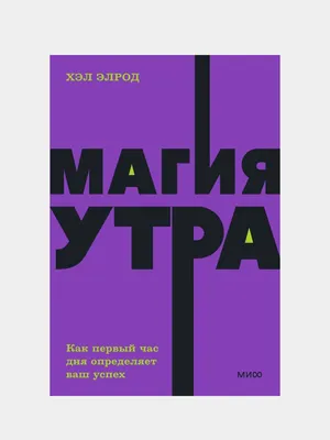 Магия утра. Ежедневник Издательство Манн, Иванов и Фербер 6947688 купить в  интернет-магазине Wildberries