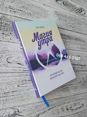 Хэл Элрод - Магия Утра — Купить на BIGL.UA ᐉ Удобная Доставка (1764961550)