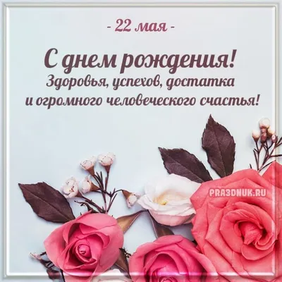 День рождения 22 мая - Дата рождения | Pra3dnuk.ru | С днем рождения,  Открытки, Рождение