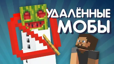 72 Удалённых моба Майнкрафта - YouTube