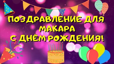 Кружка, Дедушка Макар, с днем рождения, 330мл — купить в интернет-магазине  по низкой цене на Яндекс Маркете