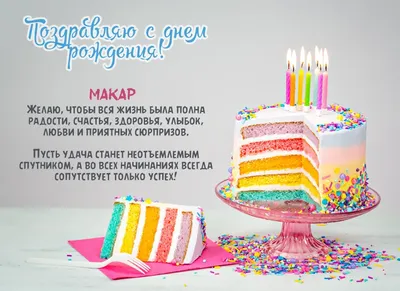 Кружка именная Макар - с днём рождения внутри — купить в интернет-магазине  по низкой цене на Яндекс Маркете