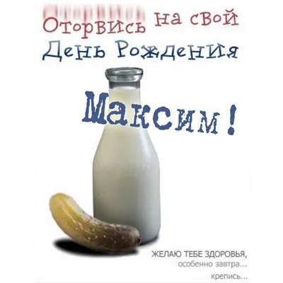 Открытки и картинки Племянник Максим, с Днём Рождения!