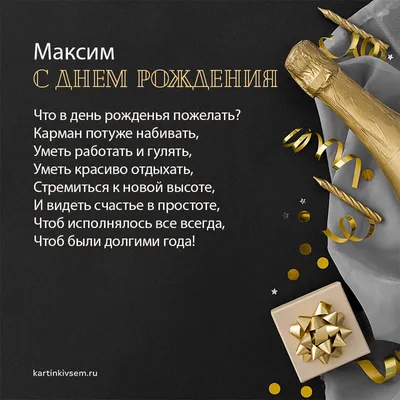 Поздравления с днем рождения Максиму прикольные - 70 фото