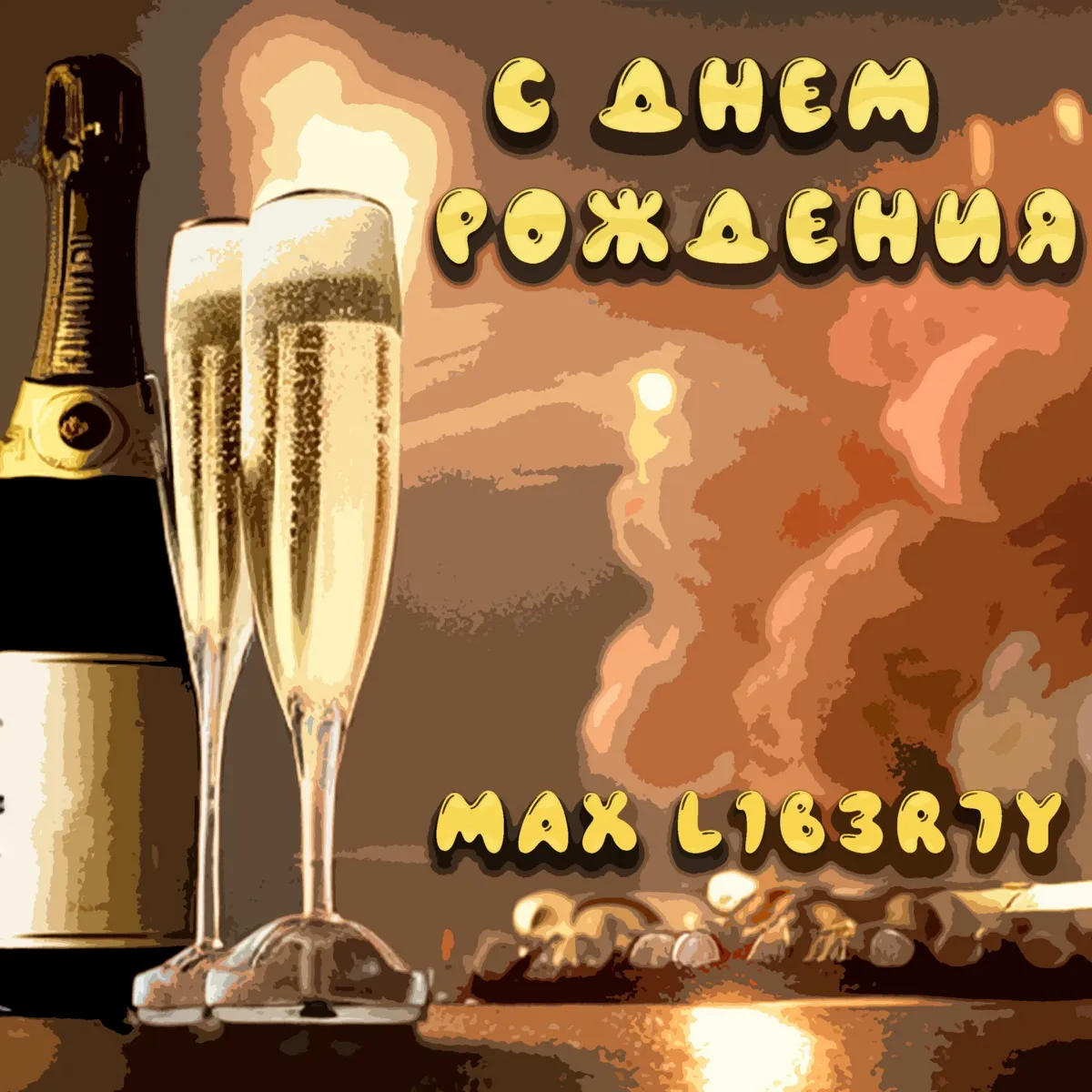 Открытка с днем рождения макс
