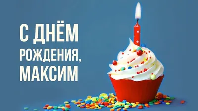 С Днем Рождения Максим Картинки – Telegraph