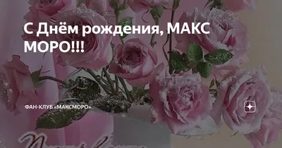 Поздравляем Максима Войтовича с Днем рождения!