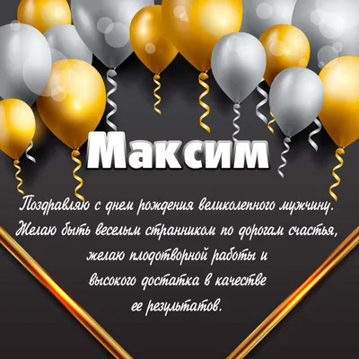 С Днем рождения, Максим! Красивое видео поздравление Максиму! Музыкальная  открытка — Видео | ВКонтакте