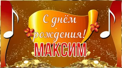 Открытки С Днем Рождения Максим - красивые картинки бесплатно