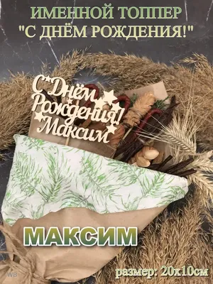 Коробка-сюрприз \"С Днём Рождения, Максим!\"