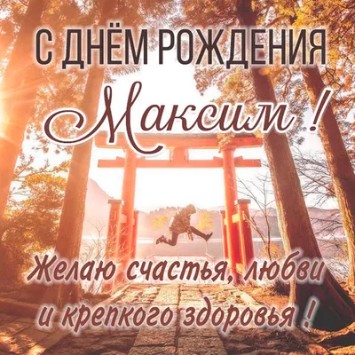 С День Рождения Максим | TikTok