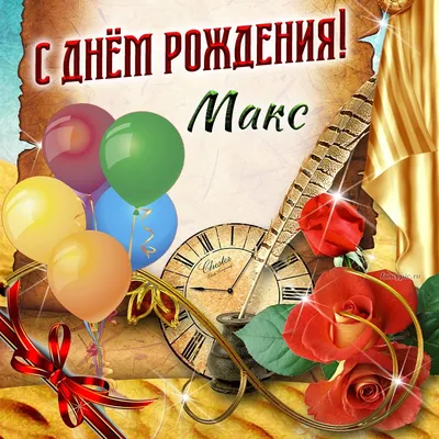 Праздничная, красивая, мужская открытка с днём рождения Максиму - С  любовью, Mine-Chips.ru