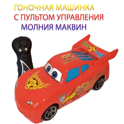 Молния Маквин (Lightning McQueen) из мультика Тачки 3