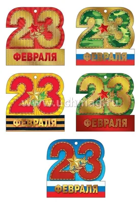 Открытка-мини \"23 февраля\", в ассортименте – купить по цене: 5 руб. в  интернет-магазине УчМаг