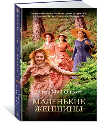 Книга Олкотт Л.-М. Маленькие женщины (Любимые книги девочек) - купить  детской художественной литературы в интернет-магазинах, цены на Мегамаркет  | 38535