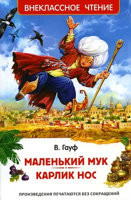 Маленький Мук, 1938 — смотреть мультфильм онлайн в хорошем качестве —  Кинопоиск