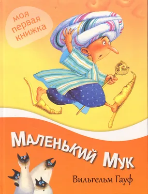 Книга \"Маленький Мук\" - Гауф | Купить в США – Книжка US