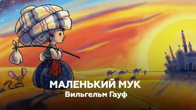 Книга Эксмо Маленький Мук и другие сказки иллюстрации Максима Митрофанова  купить по цене 4590 ₸ в интернет-магазине Детский мир