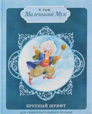 Маленький Мук, , Septima купить книгу 978-966-459-040-9 – Лавка Бабуин,  Киев, Украина