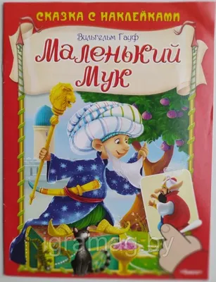 Гауф В. \"Маленький Мук\" — купить в интернет-магазине по низкой цене на  Яндекс Маркете