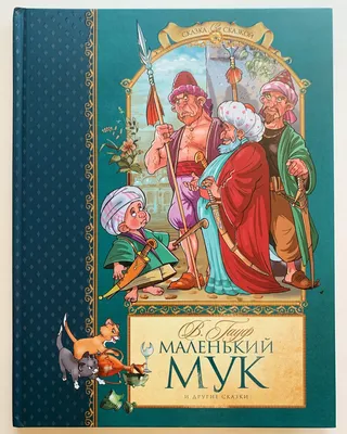 Russian Book Wilhelm Gauf Сказки Книга Вильгельм Гауф Маленький Мук + CD |  eBay